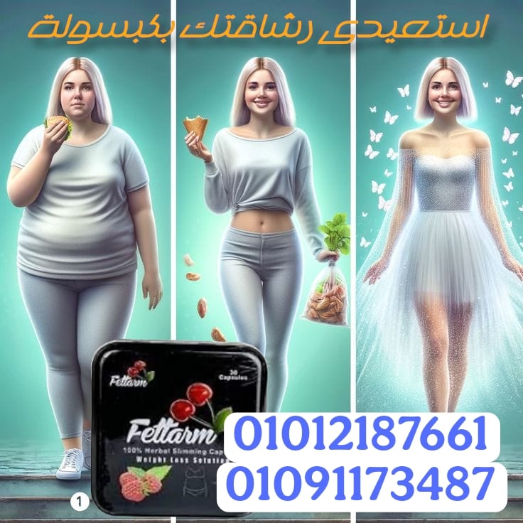 فيتارم بلاك لخسارة الوزن بسهولة وامان 01012187661