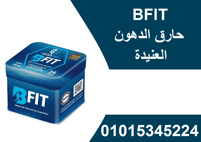 نزل وزنك بدون تعب مع بي فيت! 01015345224