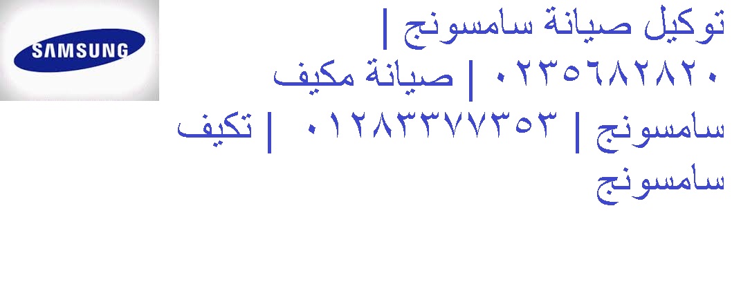 شركة صيانة تكييفات سامسونج الابراهيمية 01060037840