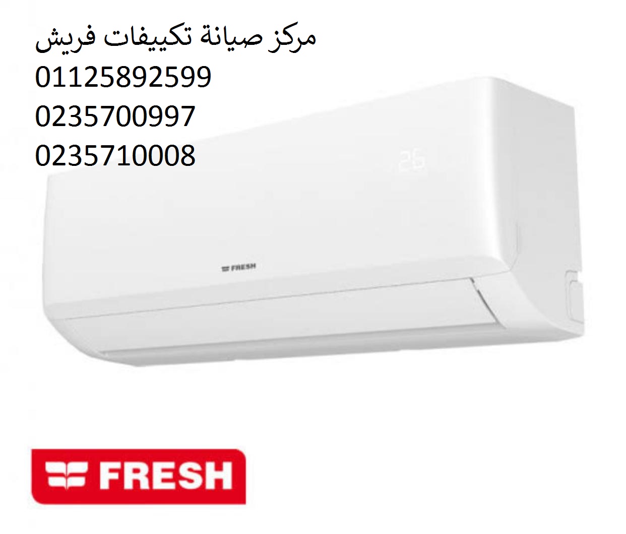 صيانة تكييفات فريش كفر عبده 01023140280