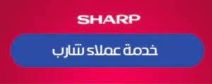 بلاغ عطل تكييفات شارب الجيزة 01283377353