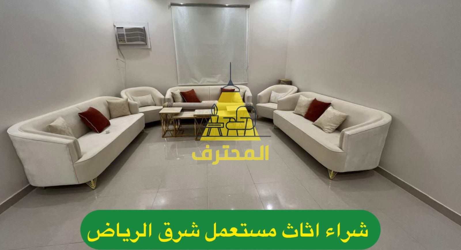 أفضل خدمات شراء اثاث مستعمل شرق الرياض بأسعار مغرية