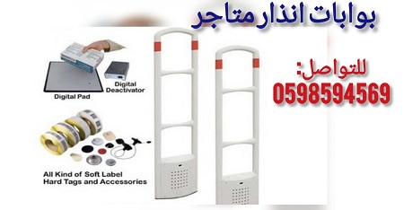بوابات انذار كشف سرقة الملابس