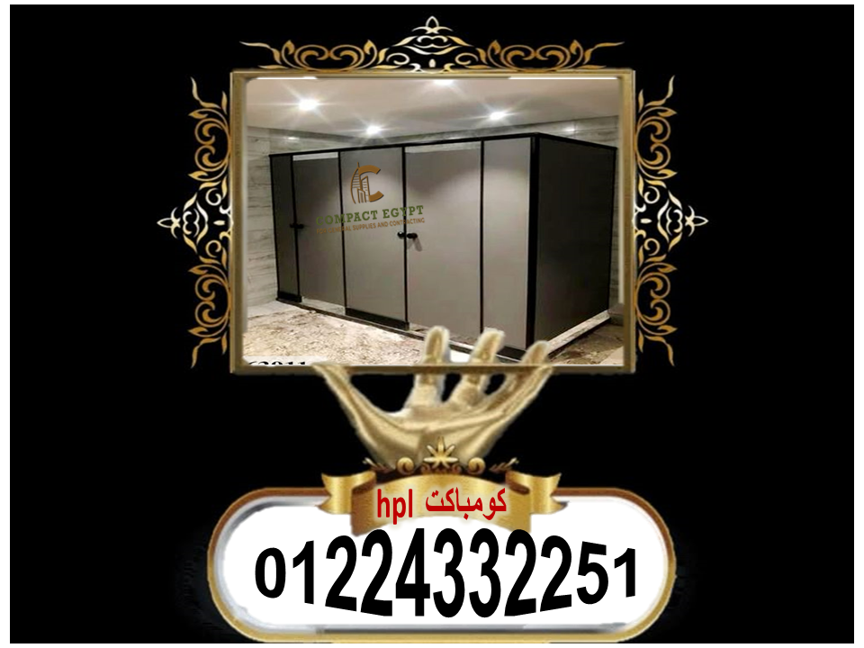 فواصل حمامات hpl 