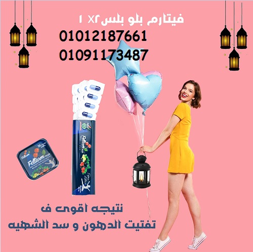 السر الحقيقي في جسمك المثالي؟ فيتارم بلو