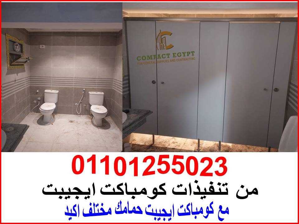  الكومباكت 12 ملى لابواب الحمامات باقل سعر للمتر 