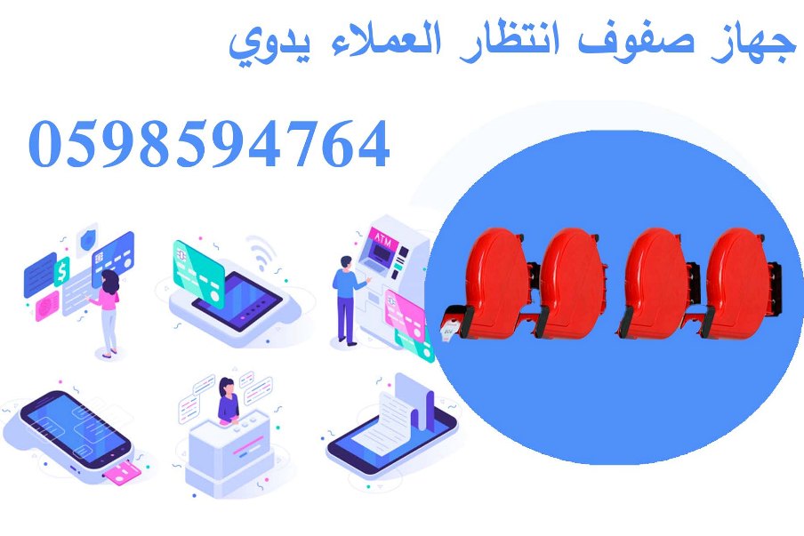 نظام ترتيب صفوف العملاء الالكتروني