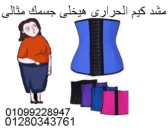 مشد كيم الحراري الأصلي 🔥 لو نفسك في خصر منحوت...