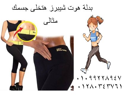 بدلة هوت شيبرز الحرارية لتنحيف الجسم بالكامل