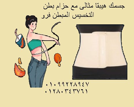 حزام تخسيس البطن المبطن بالفرو   الراحة والفعالية......