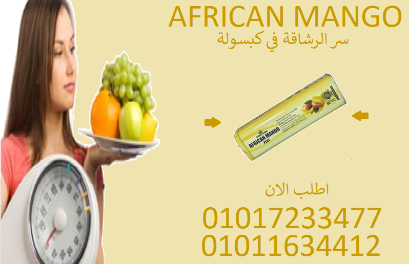 🥭 من الطبيعة إلى جسمك... المانجو الإفريقي...