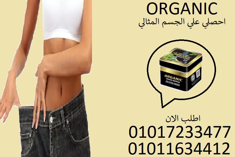 ✅ خفف وزنك من غير حرمان... مع أورجانيك!01017233477