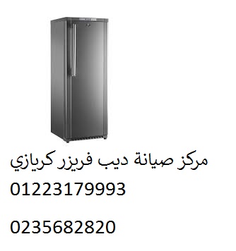صيانة ديب فريزر كريازي حلوان 01096922100 