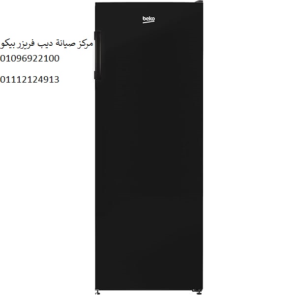 صيانة ديب فريزر بيكو زهراء المعادي 01112124913