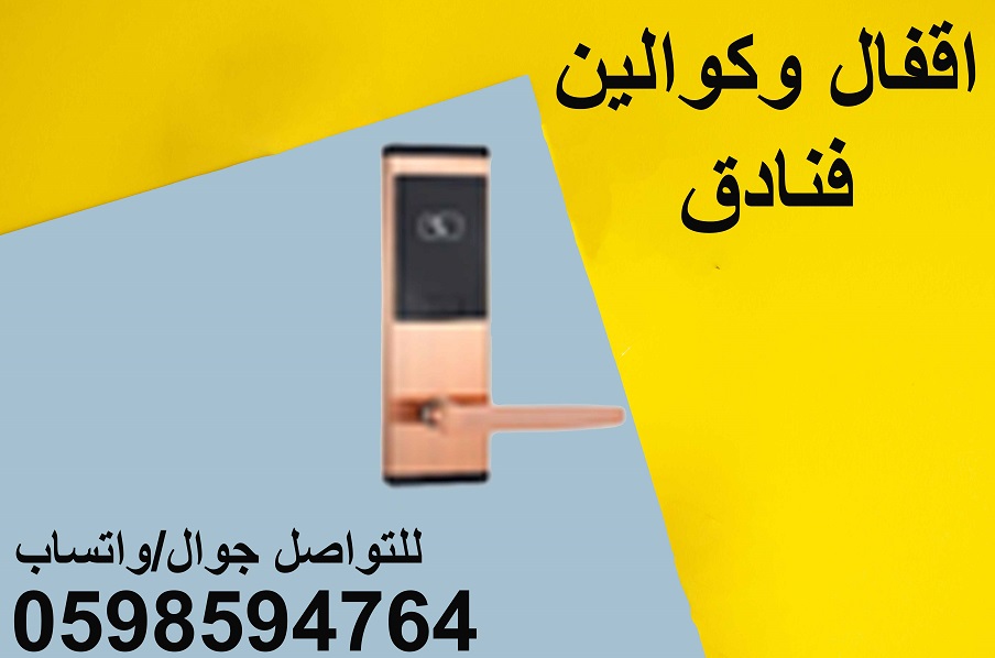 أنواع الاقفال الالكترونية