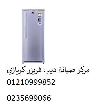 صيانة ديب فريزر كريازي القطامية 01092279973