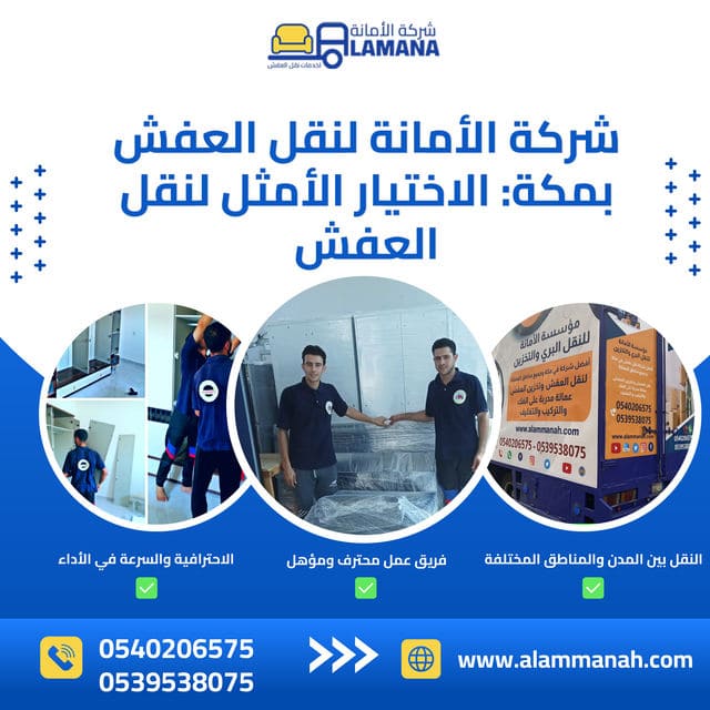 شركة الأمانة لنقل العفش في مكة 0540206575 