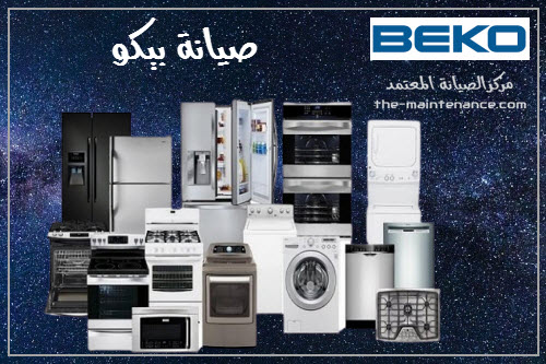 رقم تليفون ثلاجات بيكو بالتجمع الخامس 01283377353