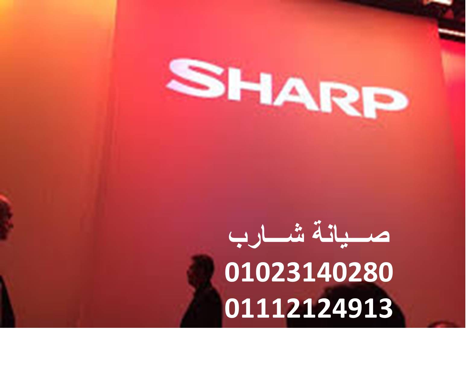 خدمة عملاء ثلاجات شارب الشروق 01096922100 
