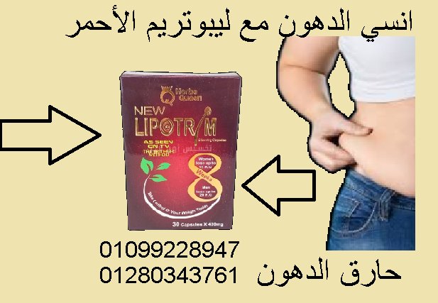 كبسولات ليبوتريم الأحمر جت علشان تساعدك توصل لهدفك بأمان وفعالية 💪