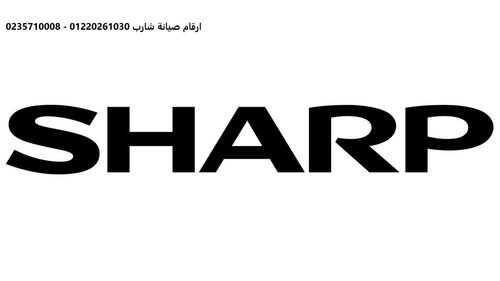 شركة صيانة ثلاجات شارب مدينتي 01023140280