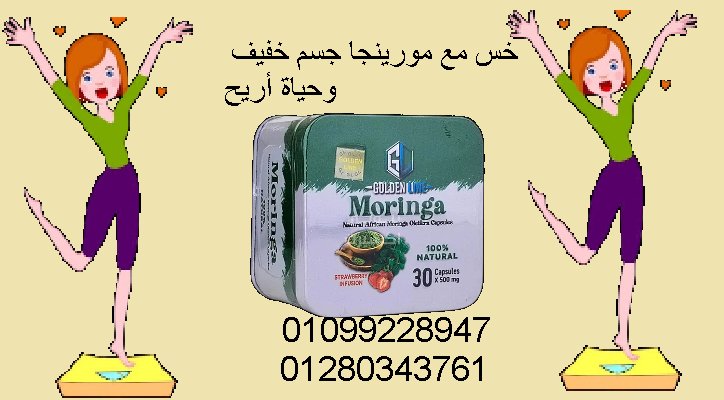 كبسولات مورينجا هي الحل 💚