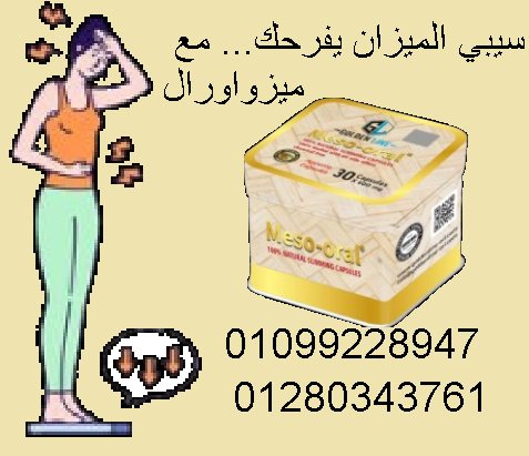 كبسولات ميزواورال الحل السريع والآمن لتفتيت...