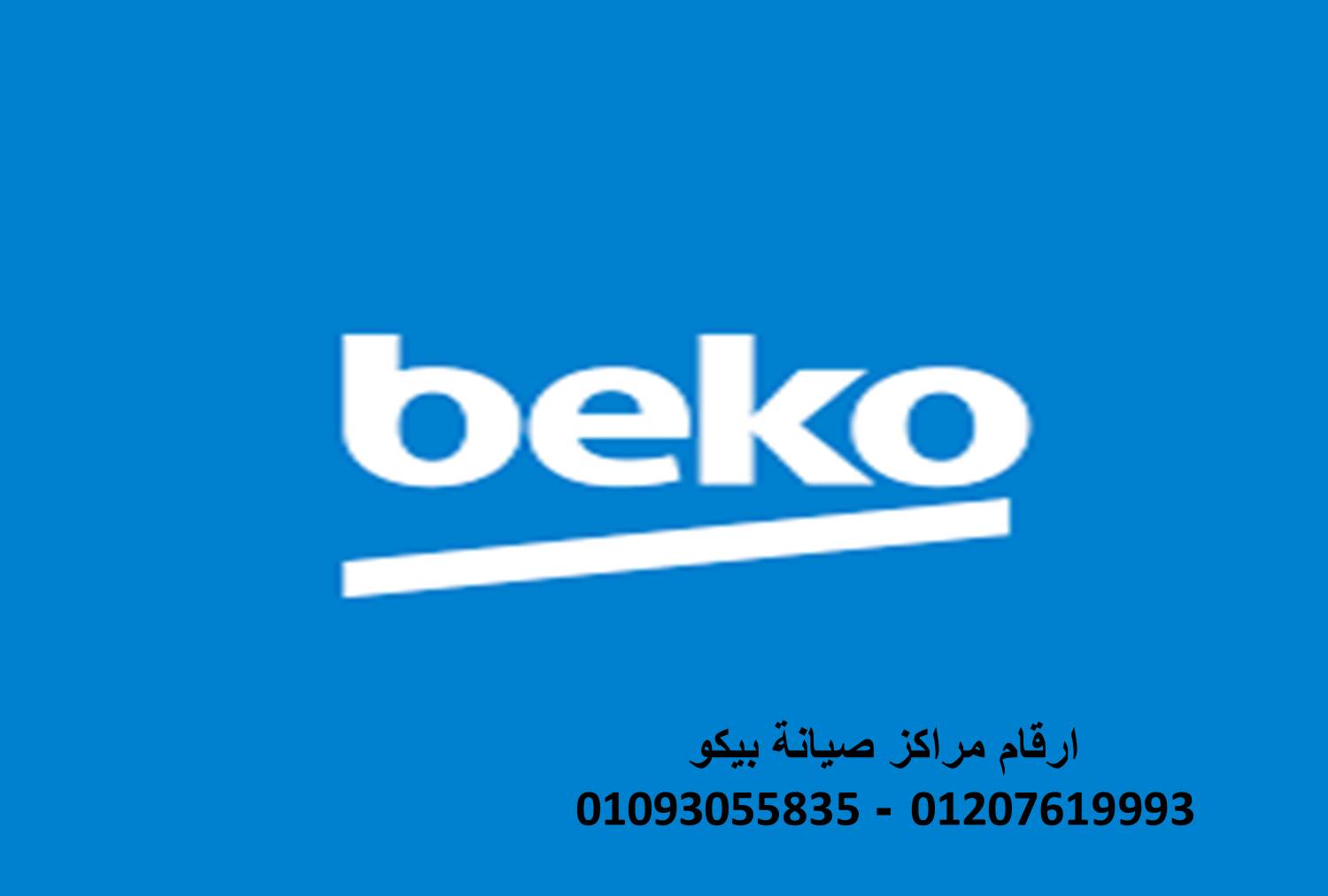 ارقام صيانة ثلاجات بيكو اشمون 01092279973