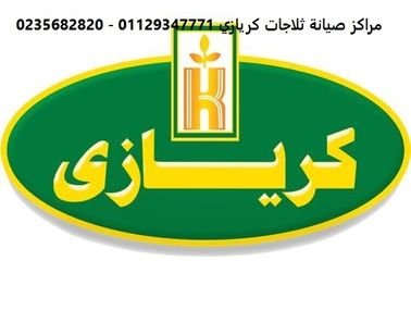 مركز صيانة ثلاجات كريازي نيو جيزة 01283377353