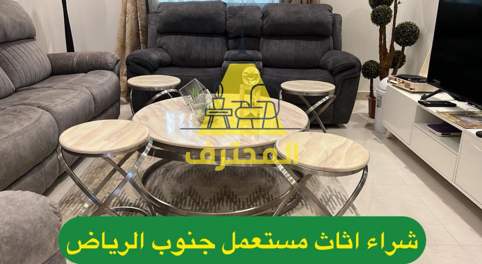 شراء اثاث مستعمل جنوب الرياض | خدمة موثوقة وسريعة بأسعار منافسة