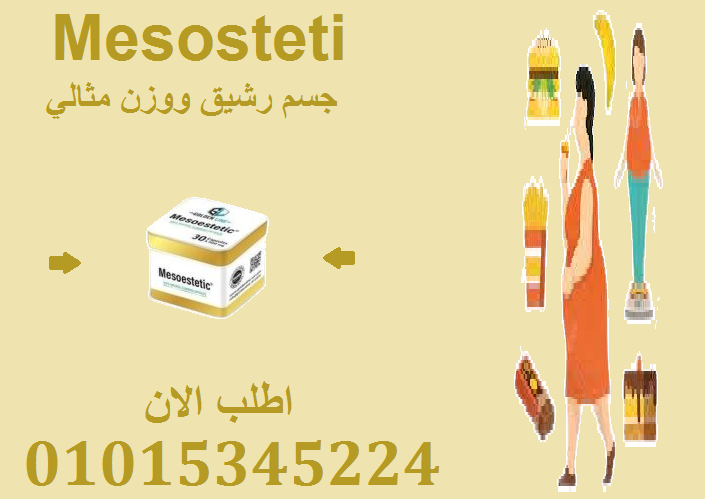 بجسم مثالي تبدأ ثقتك – جربي ميزوستاتيك للتخسيس