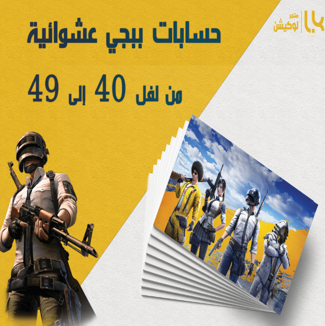 حسابات ببجي للبيع بأسعار مناسبة | احصل على حسابك المميز الآن