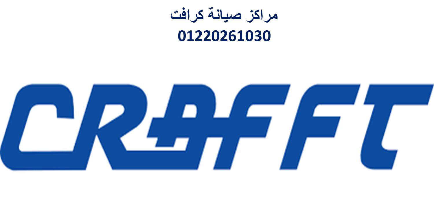 صيانة تكييفات كرافت العاشر من رمضان 01060037840