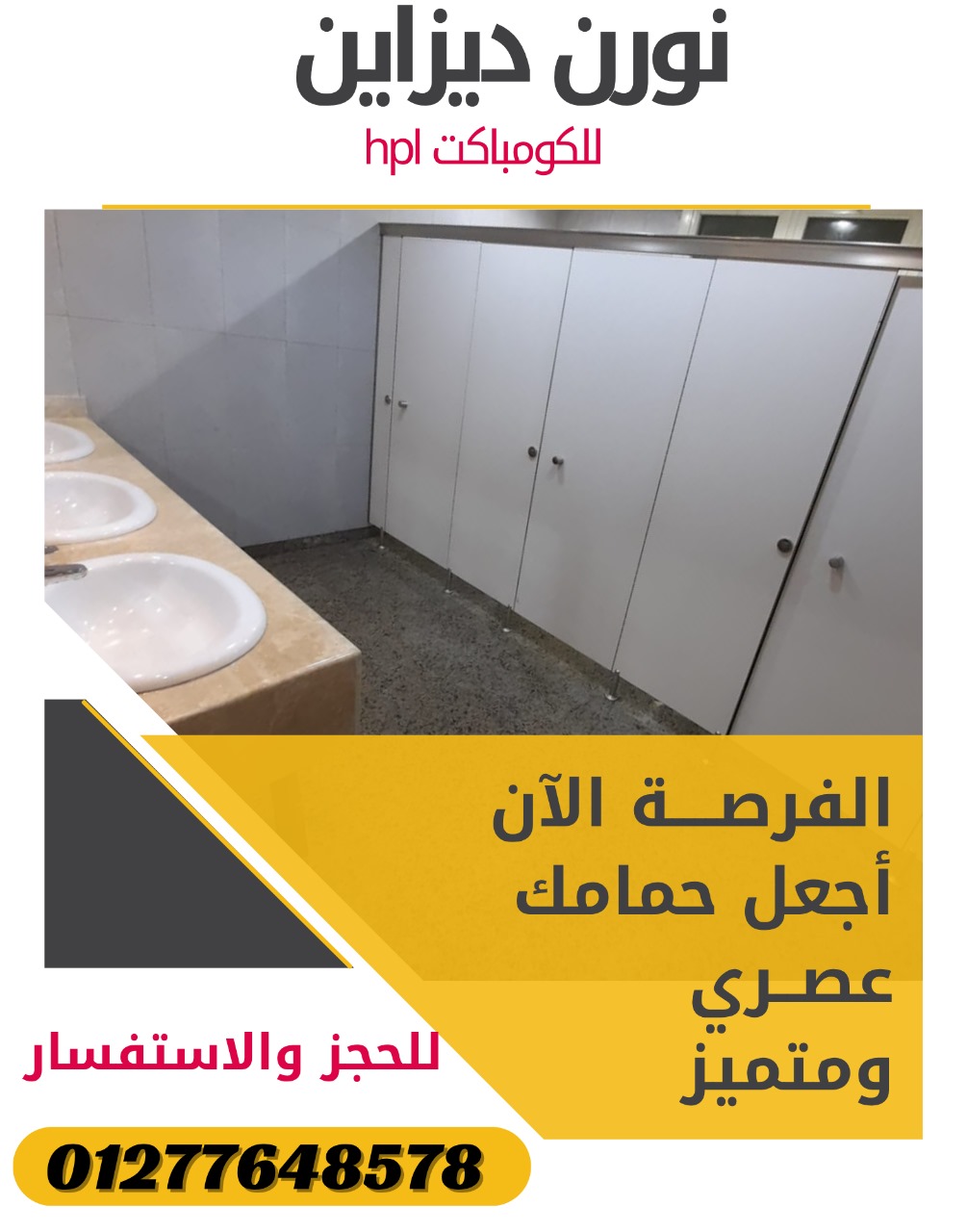 حمامات كومباكت hpl قواطيع hpl