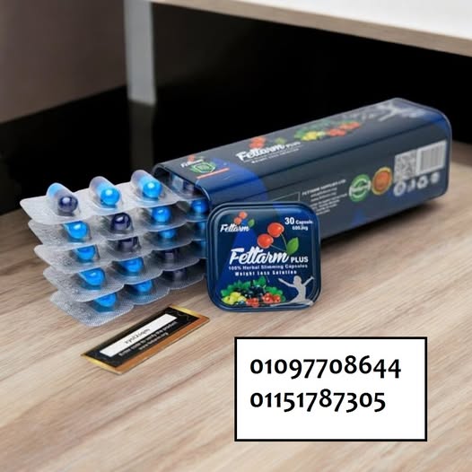 كبسولات فيتارم بلو بلس للتخسيس