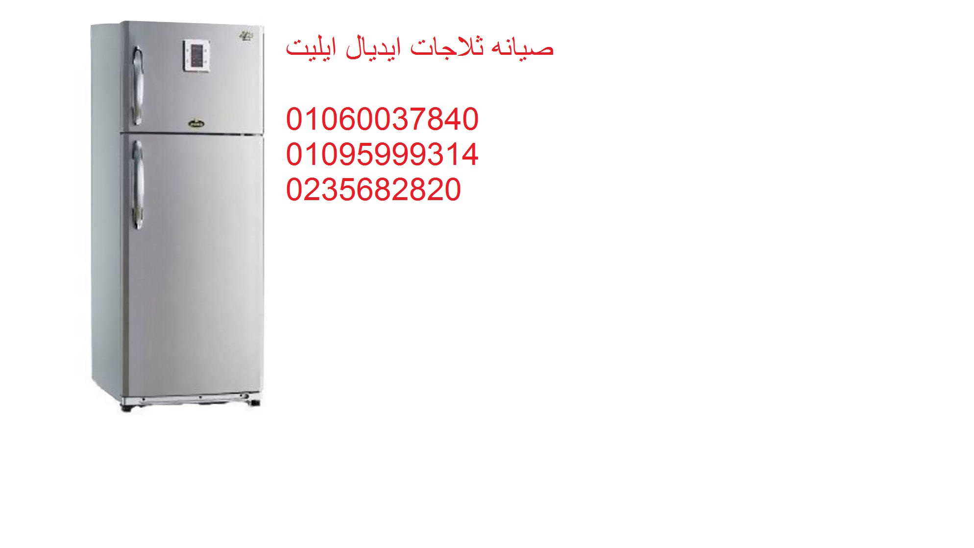 صيانة ثلاجات ايديال ايليت حدائق اكتوبر 01023140280