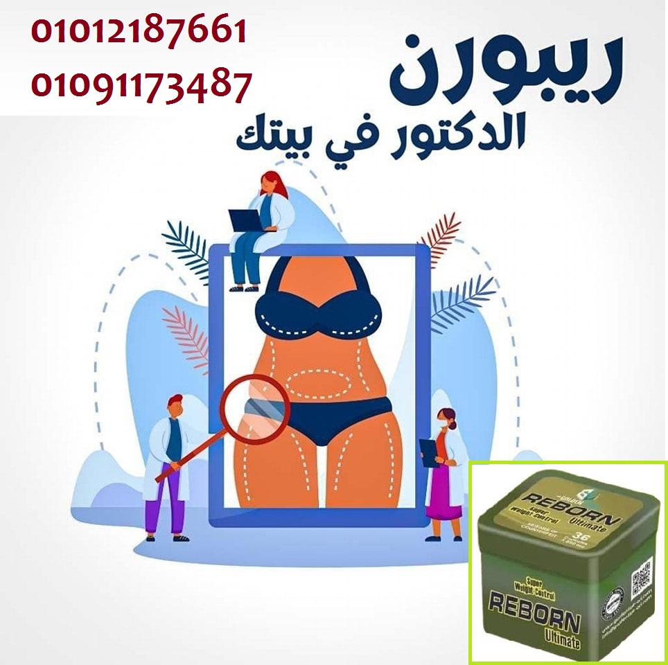 خسي وانسي الدهون مع ريبورن