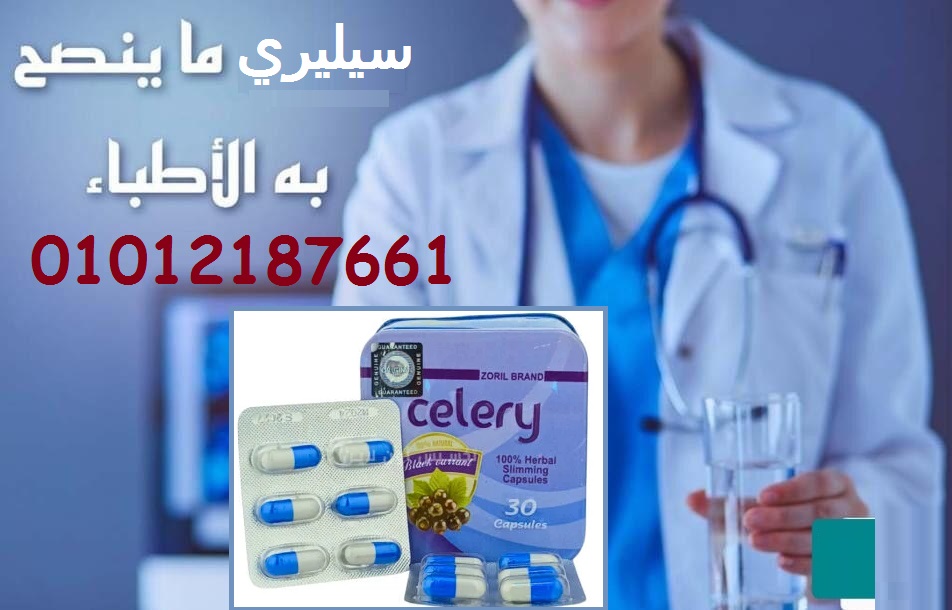 جرب كبسولات سيليري للتخسيس وشوف الفرق بنفسك 
