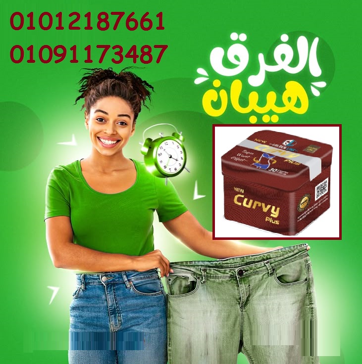 عاوزة تخسي من غير حرمان؟ جربي كيرفي بلس