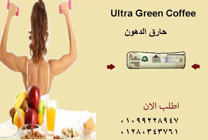 الترا جرين كوفي بلاس  كبسولات لحرق الدهون...