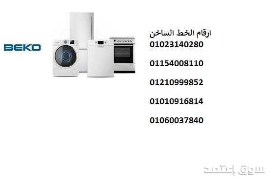 مركز صيانة ديب فريزر بيكو بالشيخ زايد 01095999314
