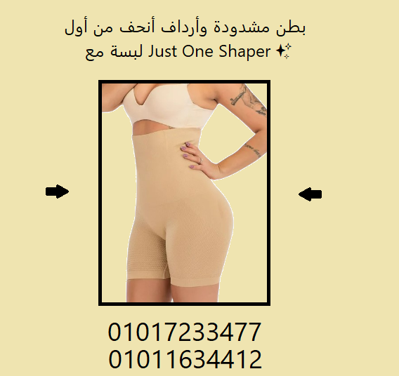 جسمك أشيك في أيام مع Just One Shaper!01017233477