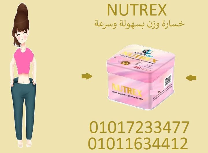 خسارة وزن سريعة وسهلة مع نيوتريكس!0107233477