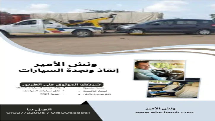 ونش إنقاذ في دمنهور