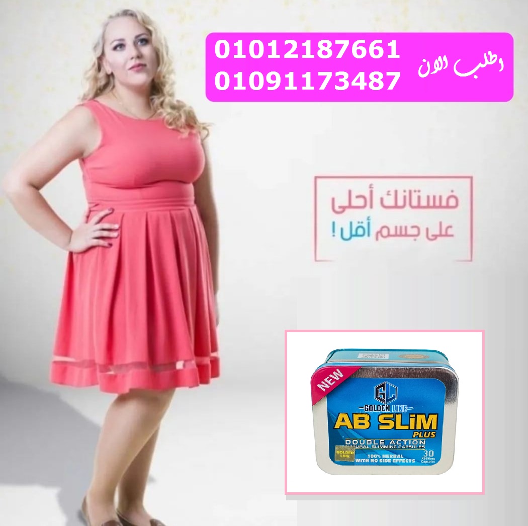 كبسولات AB Slim هتضاعف حرق الدهون فى الجسم