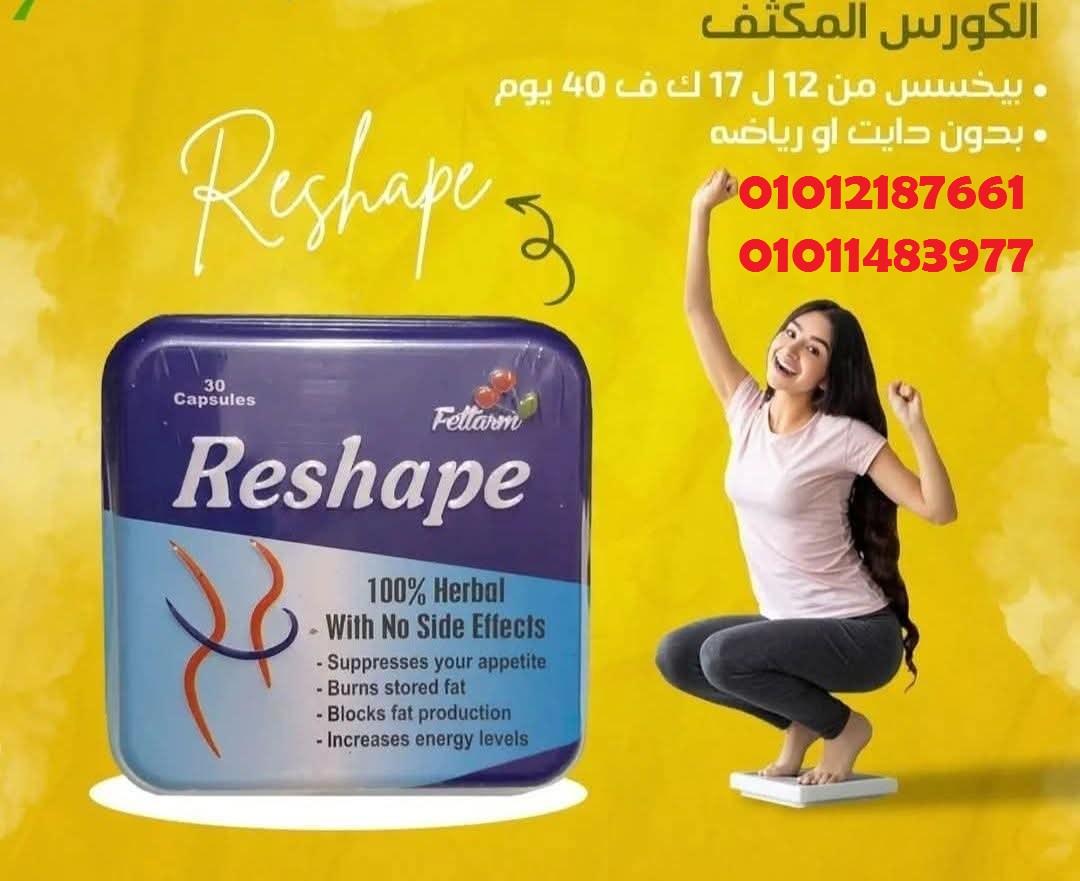 كبسولات ريشيب لنحت القوام – Reshape