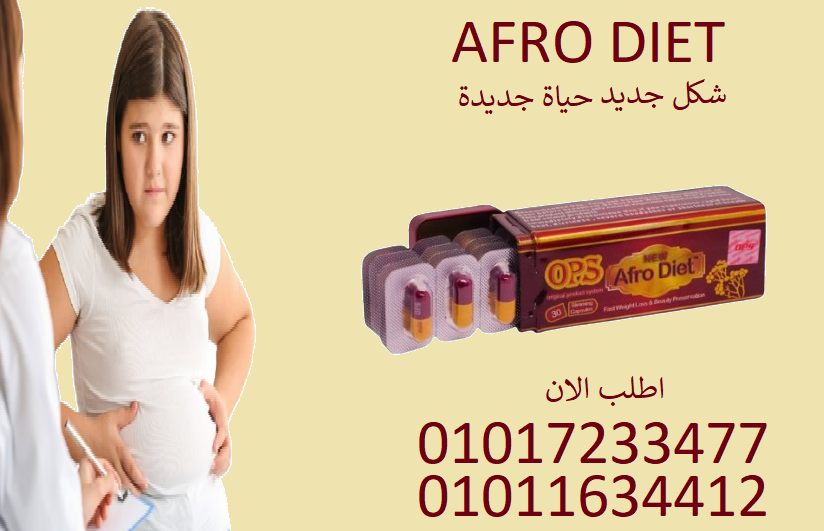 ودّع الجوع والدهون مع أفرو دايت أوبي إس 💊💪01017233477