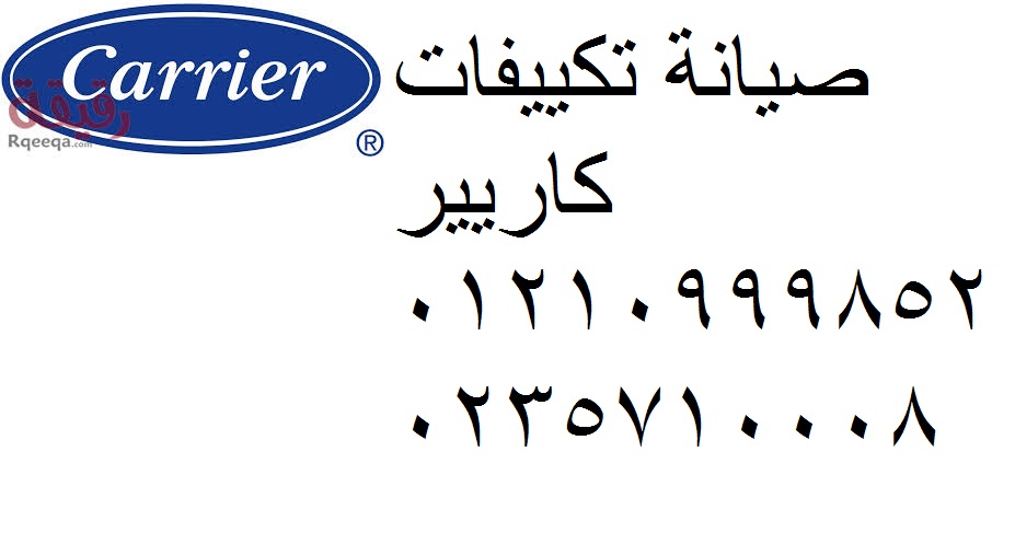 ارقام صيانه تكييفات كاريير فاقوس 01010916814 
