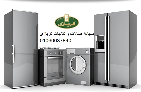 توكيل صيانة كريازي 15 مايو 01093055835 