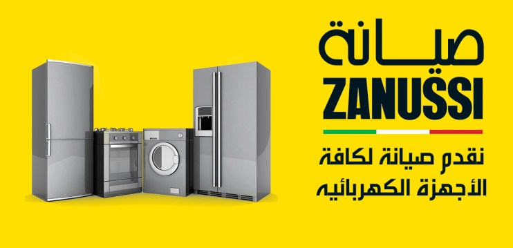 الخط الساخن للثلاجات زانوسى بالقاهرة 01220261030